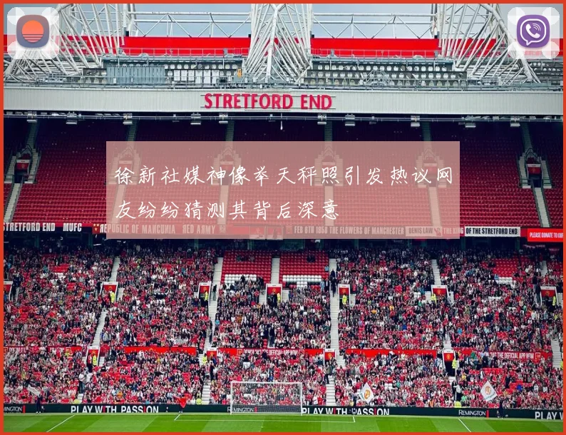 徐新社媒神像举天秤照引发热议网友纷纷猜测其背后深意
