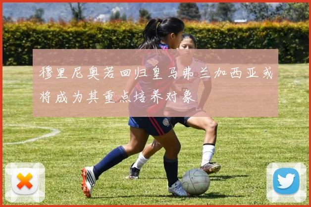 穆里尼奥若回归皇马弗兰加西亚或将成为其重点培养对象