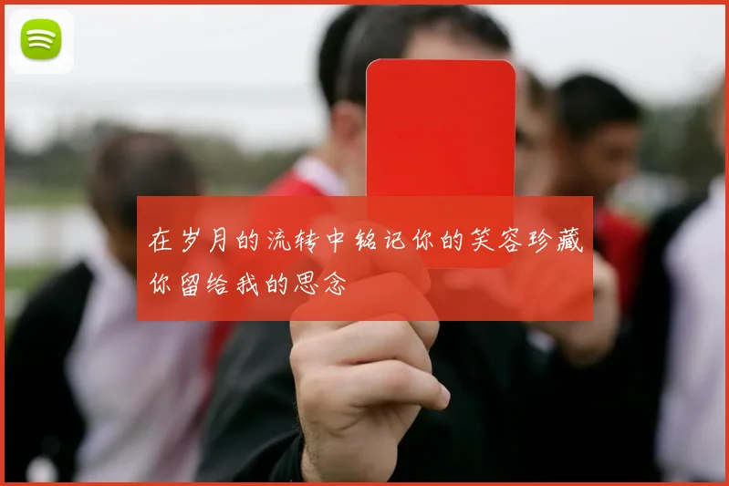 在岁月的流转中铭记你的笑容珍藏你留给我的思念