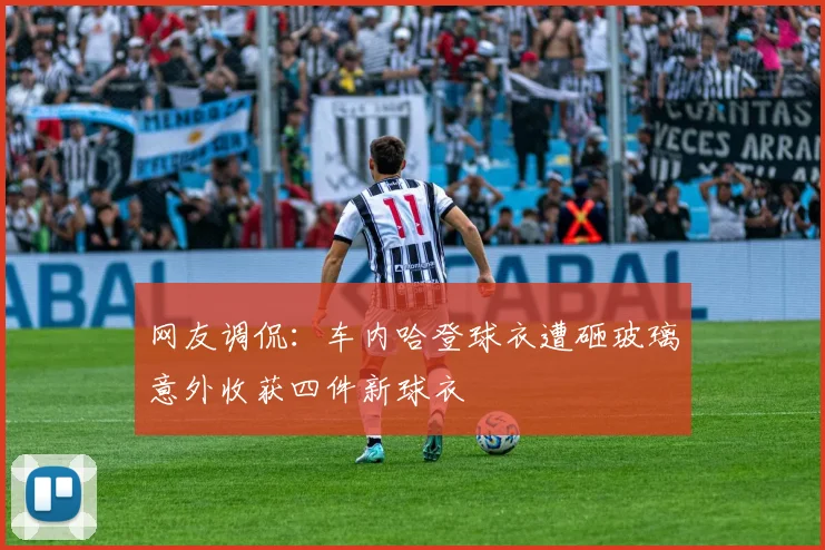 网友调侃：车内哈登球衣遭砸玻璃意外收获四件新球衣