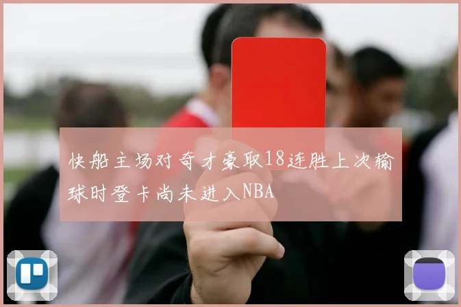 快船主场对奇才豪取18连胜上次输球时登卡尚未进入NBA