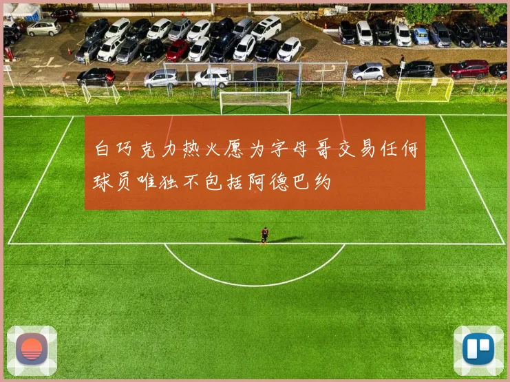 白巧克力热火愿为字母哥交易任何球员唯独不包括阿德巴约